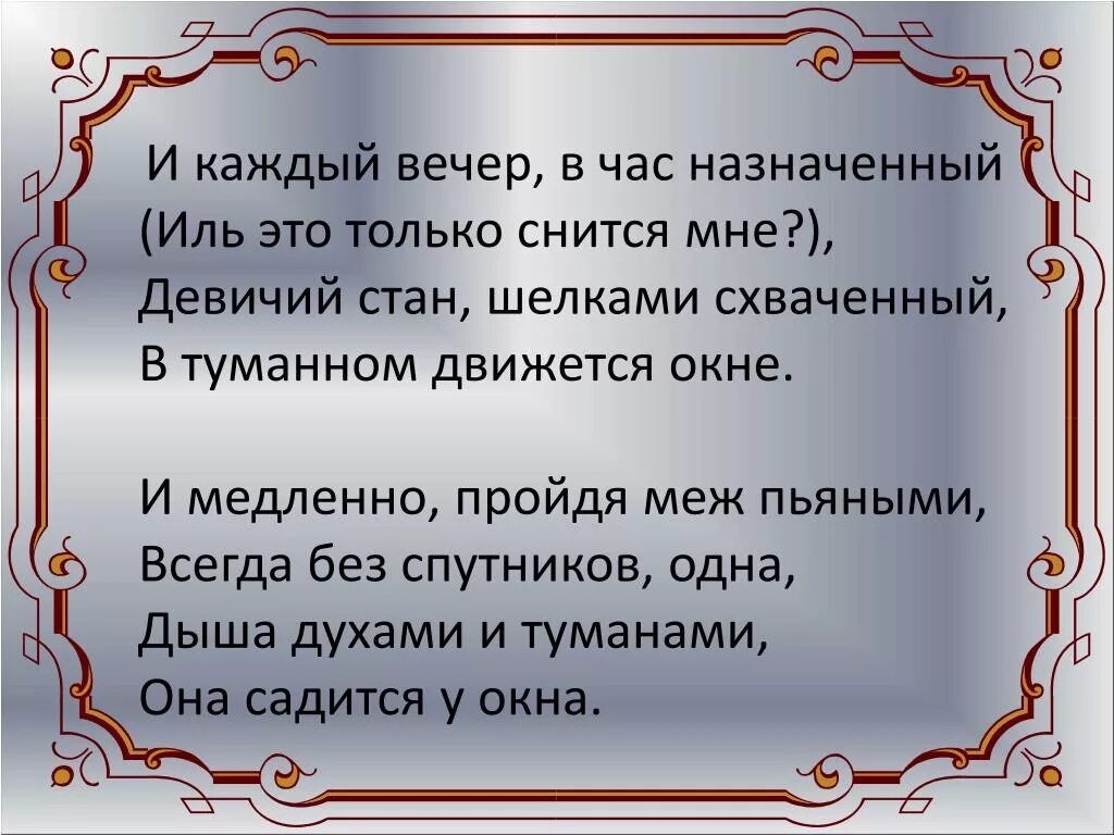 Отражаются стихи. И каждый вечер в час назначенный Иль это только снится мне. Стихотворение незнакомка и каждый вечер в час. И каждый вечер друг единственный в Моем стакане. Каждый вечер стих.