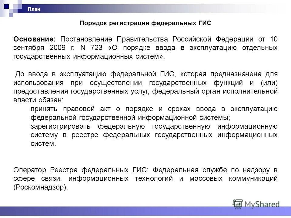 Официальном сайте федеральной государственной информационной системы