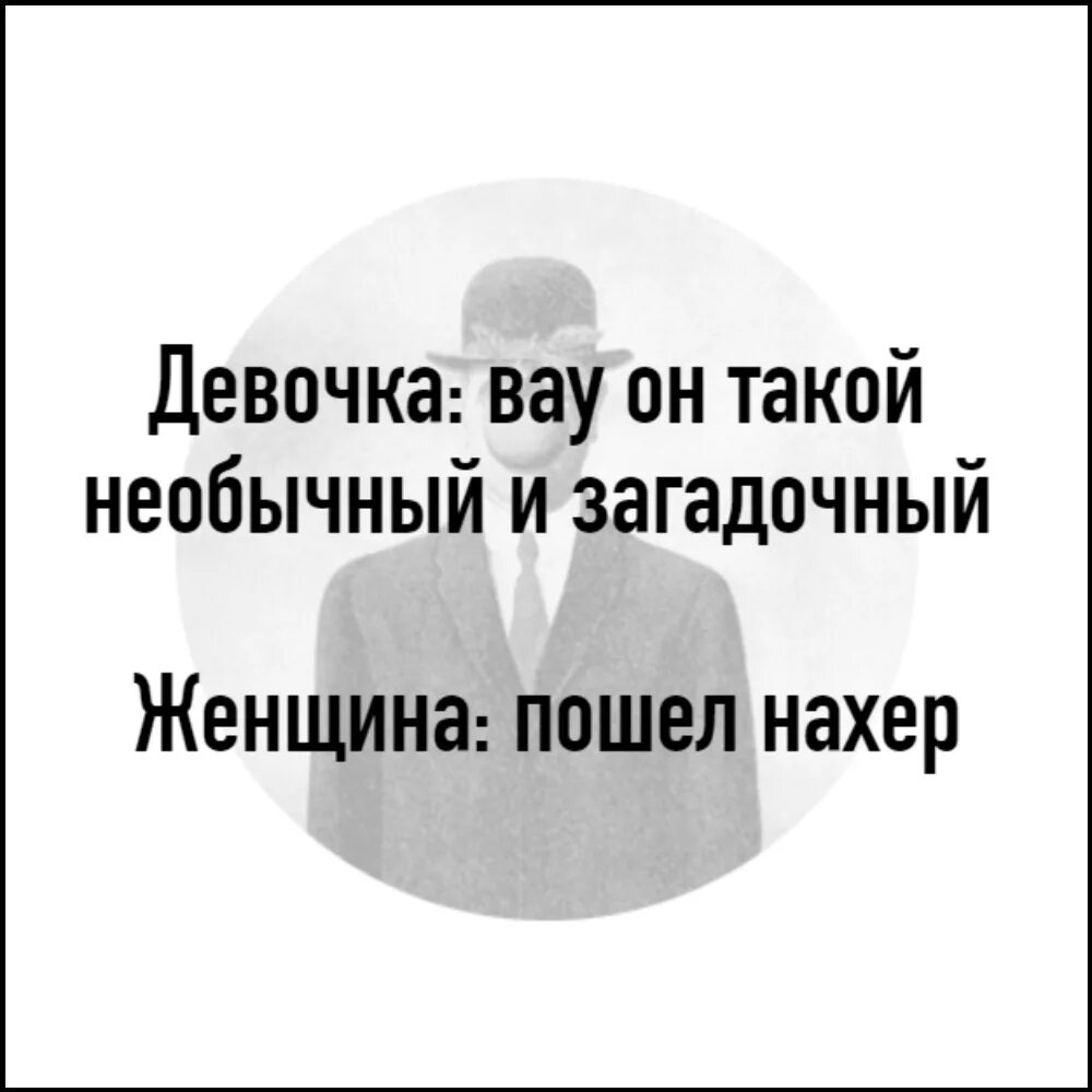 Женское иди подмойся. Загадочная женщина Мем. Женщины такие загадочные Мем. Девочка: он такой необычный и загадочный. Ты такая необыкновенная.