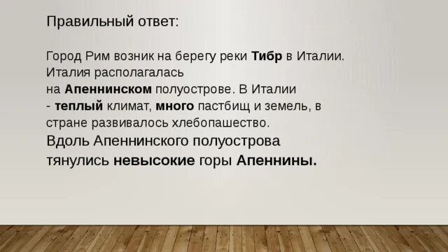Город рим возник на берегу реки ответ
