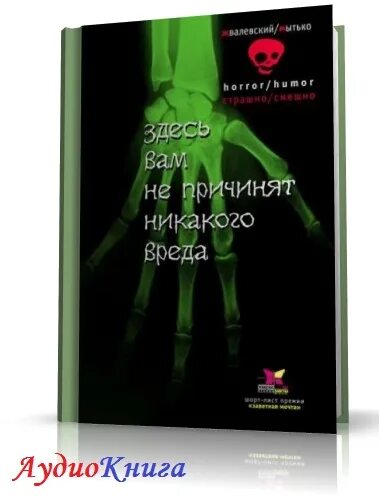 здесь вам не причинят никакого вреда. здесь вам не причинят никакого вреда. книга здесь вам не причинят никакого вреда. здесь вам не причинят никакого вреда андрей жвалевский игорь мытько. жвалевский здесь вам не причинят никакого вреда.