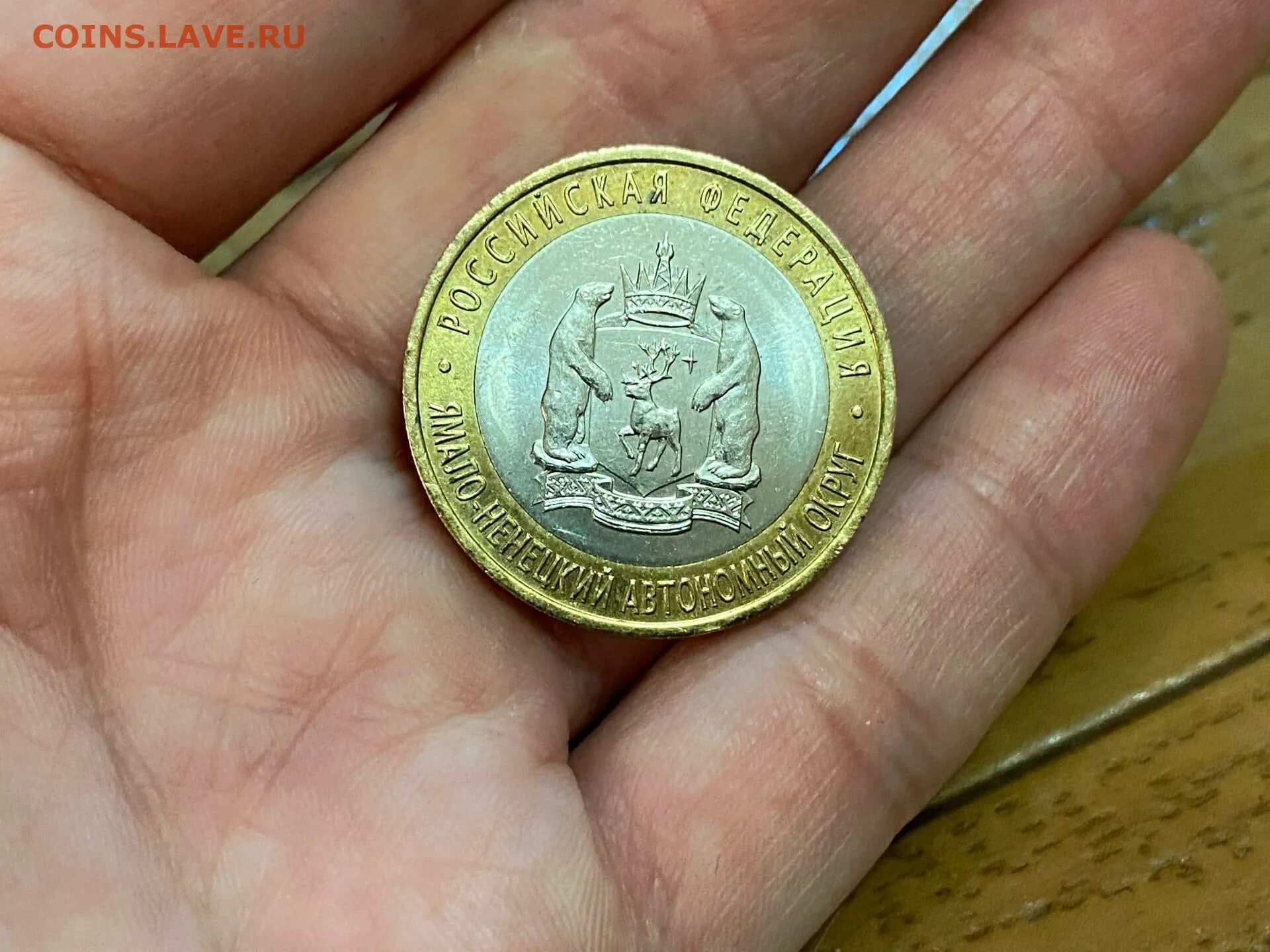 10 рублей ямало-ненецкого автономного округа спмд. ямало-ненецкий автономный округ монета 10. 10 рублей 2010 ямало-ненецкий автономный округ. ямало-ненецкий автономный округ монета 10 рублей. 10 рублей ямало ненецкий автономный.