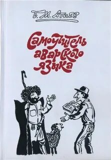 Программа аварского языка