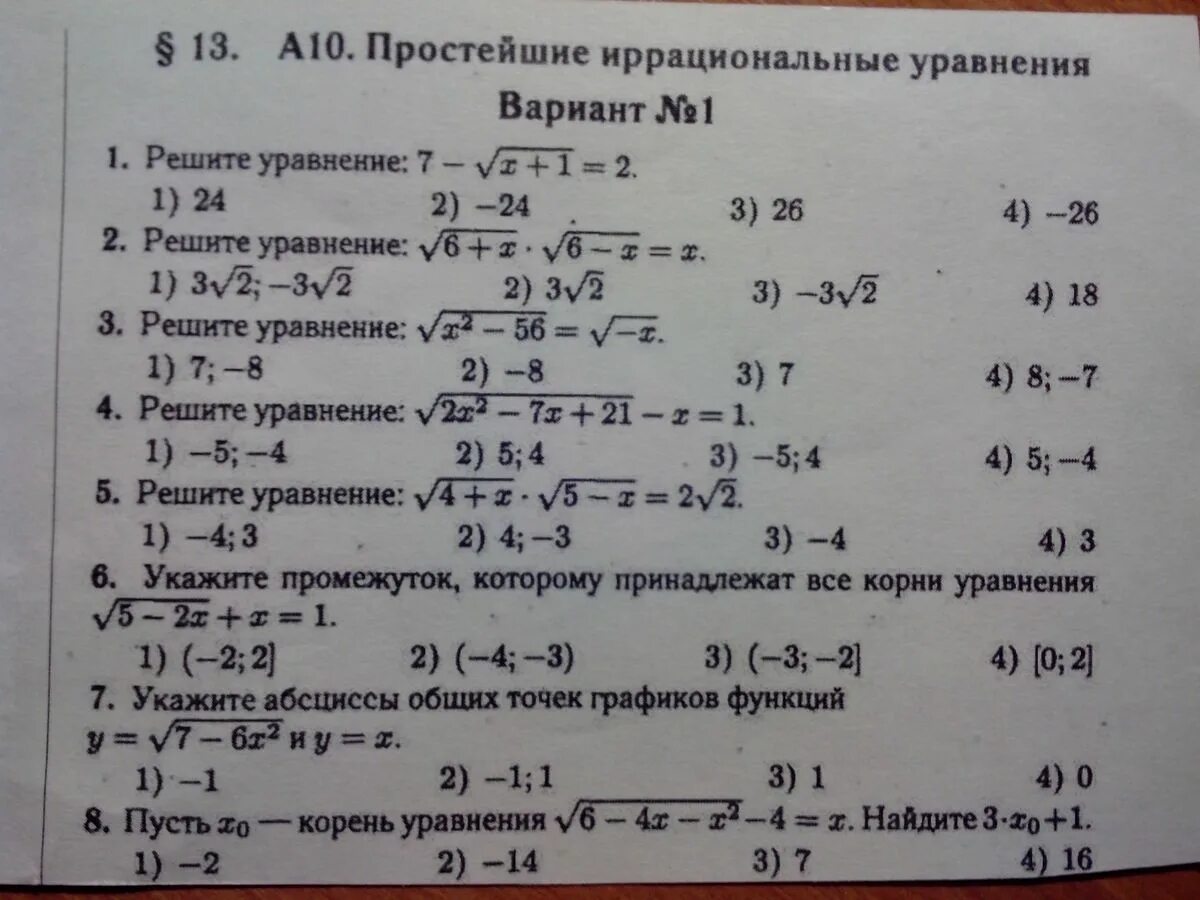 Тест по теме решение уравнений. Уравнения с корнями 8 класс. Решить уравнение с корнями 8 класс Алгебра. Уравнения с корнями 10 класс. Решение иррациональных уравнений.