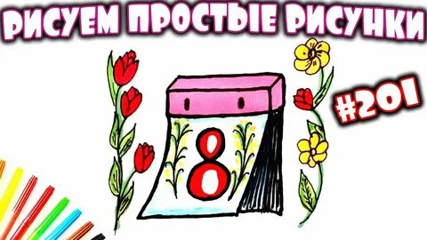 Простые рисунки 8