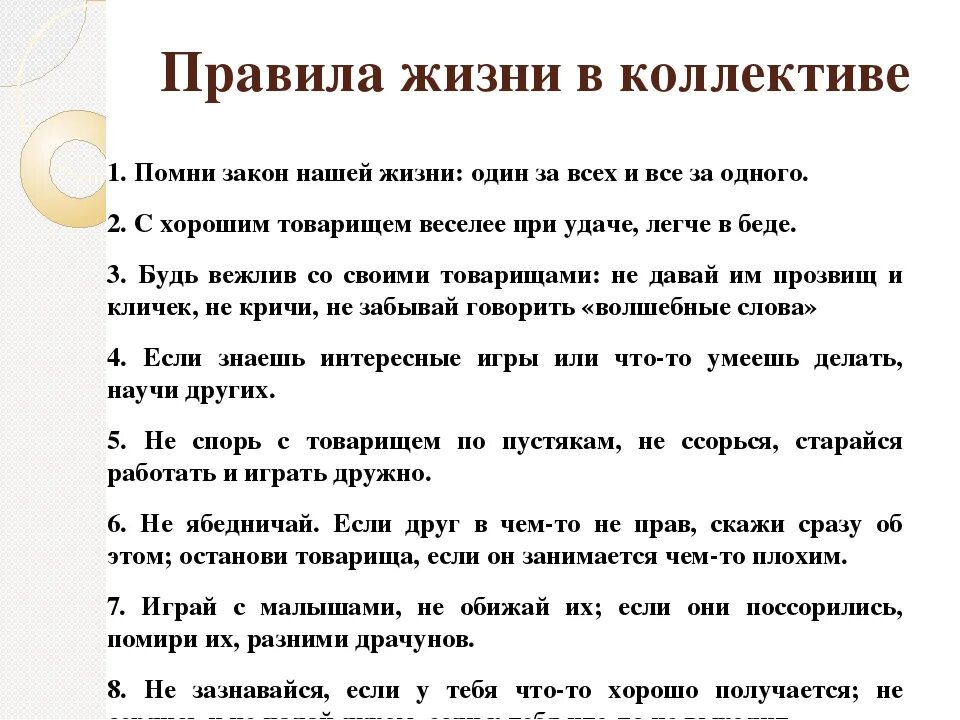 Правила поведения в коллективе. Нормы поведения в коллективе. Правила работы в коллективе. Составьте свои правила поведения в коллективе.