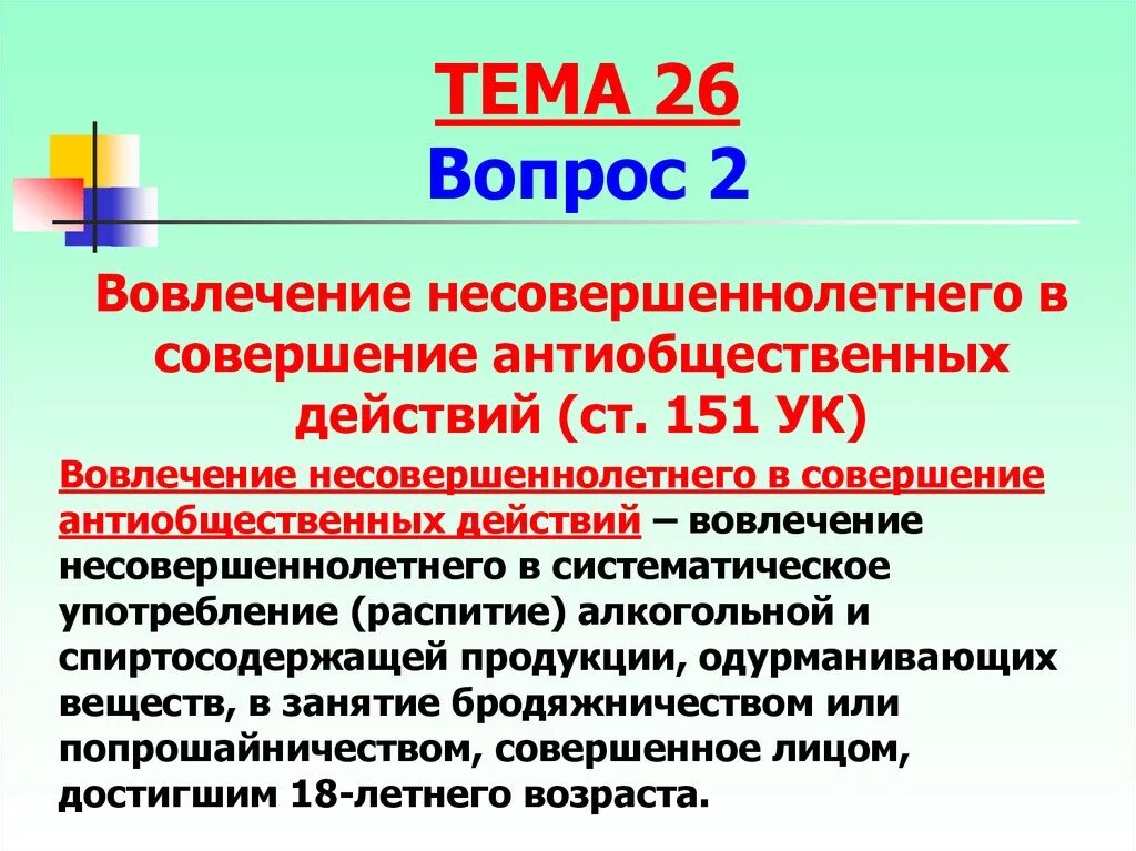 Уголовная ответственность за вовлечение несовершеннолетнего. Вовлечение несовершеннолетнего в антиобщественные действия. Антиобщественные действия несовершеннолетнего пример.