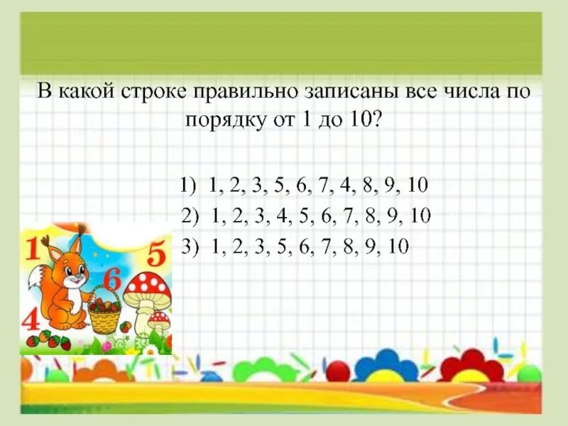 В какой строке правильно указана. Цифры в порядке увеличения. Запиши числа в порядке увеличения. Порядок увеличения. Числа в порядке увеличения 1 класс.