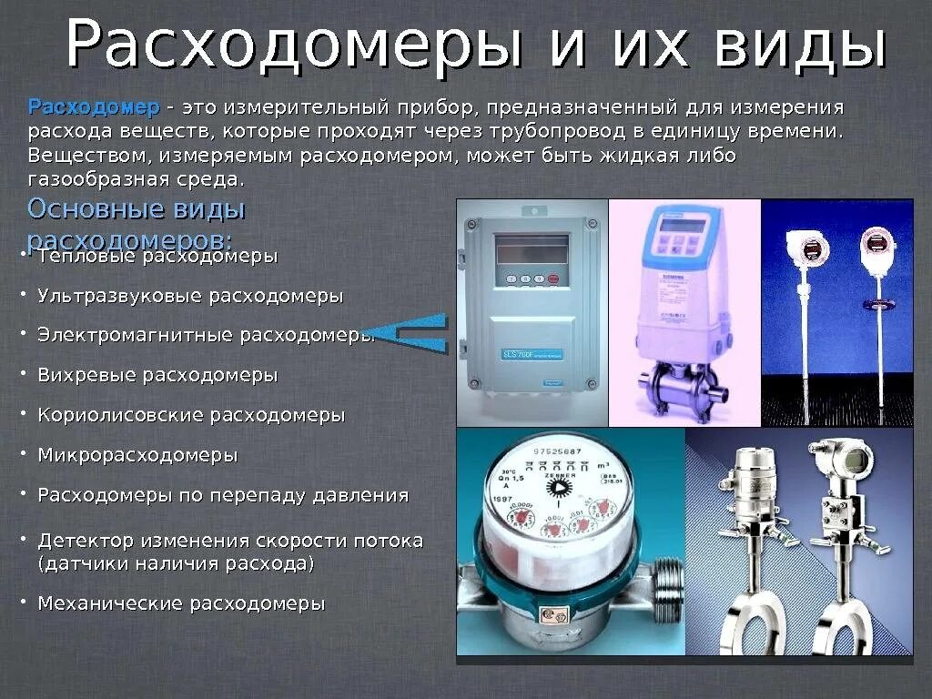 Технические средства измерения и учета выбросов. Измерительный прибор для измерения расхода жидкости. счётчик для измерения расхода газа. классификация датчиков расхода. прибор для измерения перепада давлений и расхода воды.