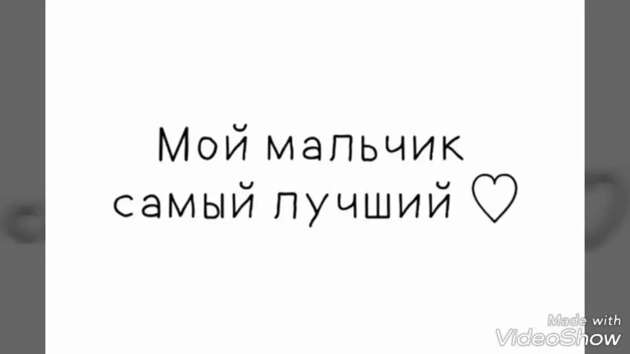 Милый мой мальчик мой как твои. Мой мальчик самый лучший. Надпись мой мальчик самый лучший. Самый лучший мальчик. Мой любимый мальчик.