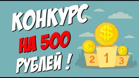 Выиграй 500