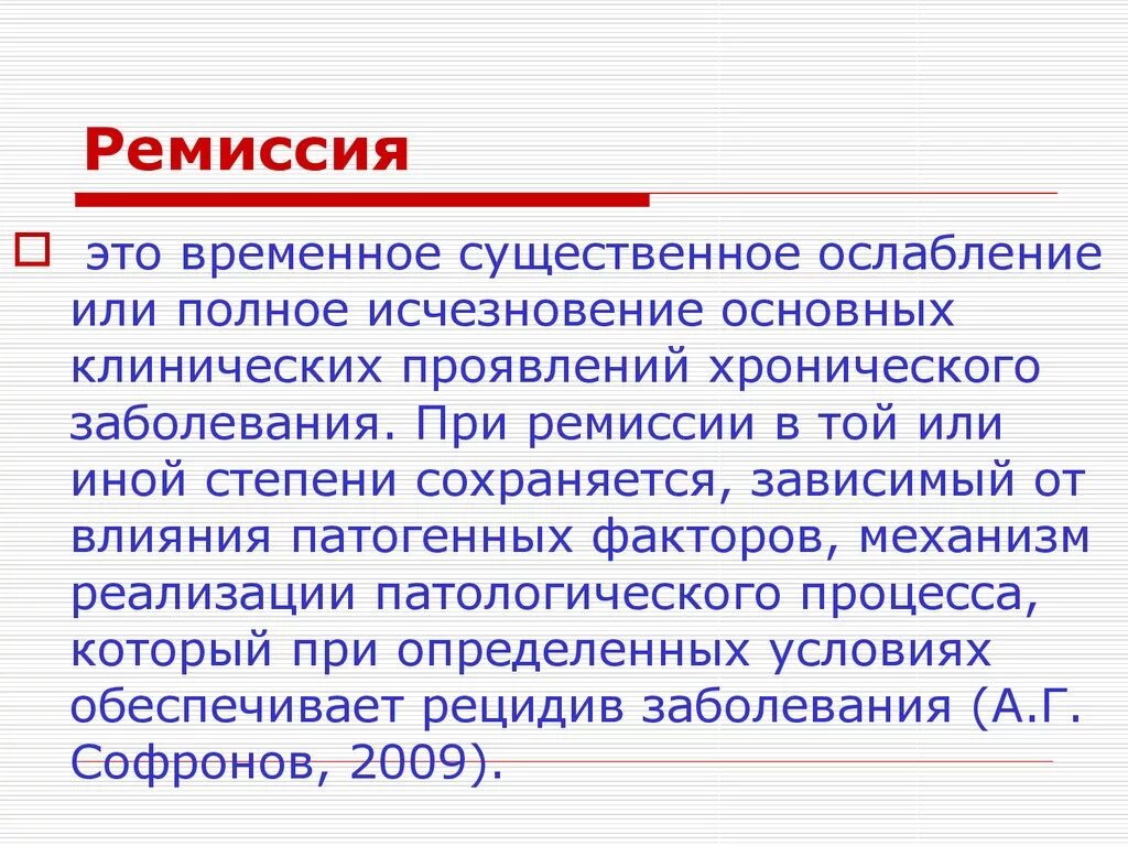 Что означает больна. Ремиссия. Стадии клинической ремиссии. Ремиссия что это такое в медицине. Ремиссия в онкологии.