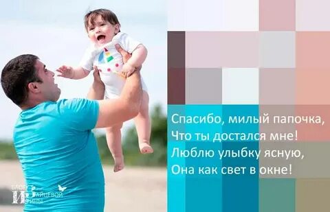 Спасибо папочка
