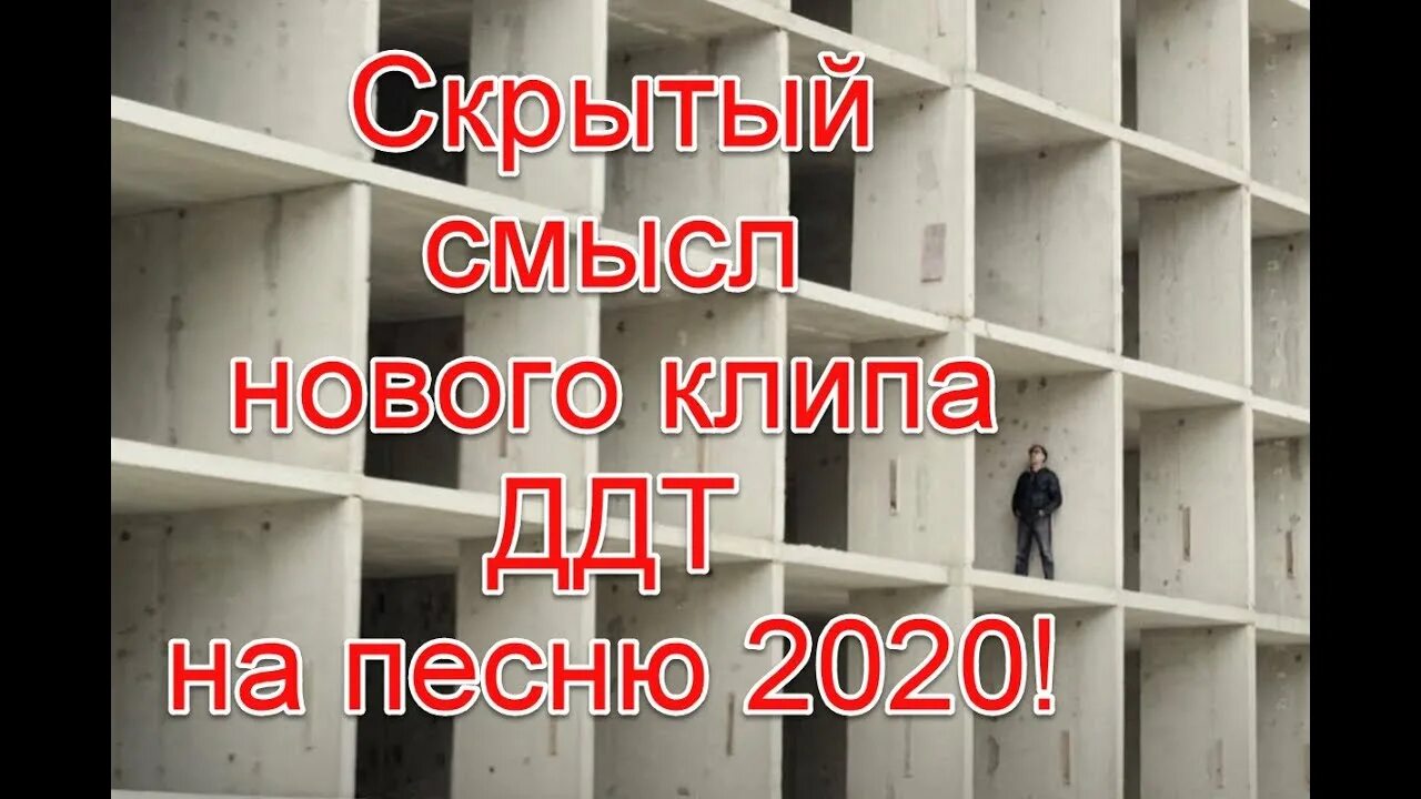 Скрытые смыслы последний выпуск. ДДТ 2020. Слова 2020 ДДТ. ДДТ 2020 текст. 2020 ДДТ фото из клипа.