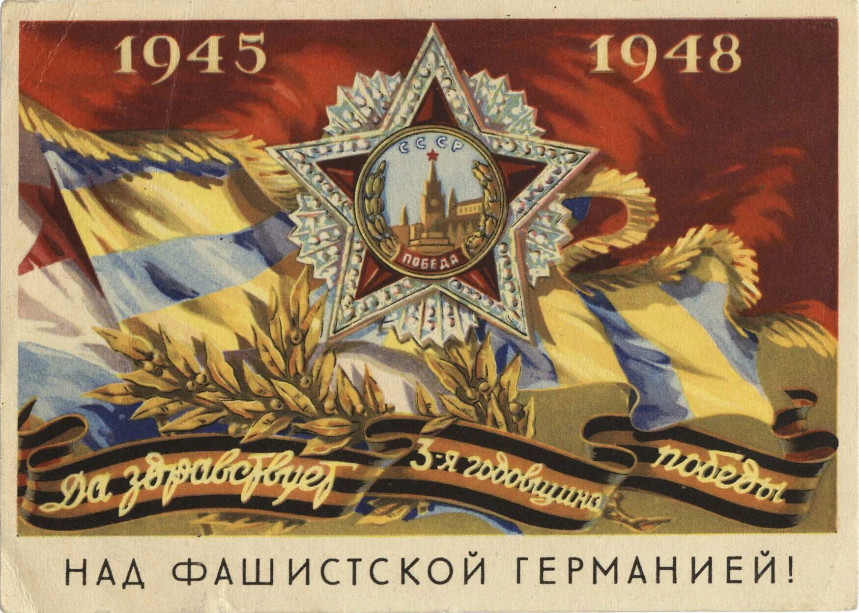 Советские плакаты 9 мая. День победы открытки ссср. старинные открытки с днем победы 9 мая. с днем победы советские открытки. советские открытки с 9 мая день победы.