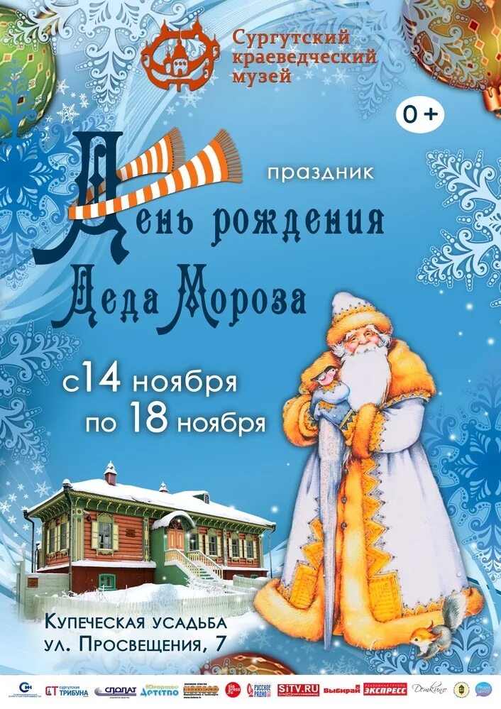 18 ноября день мороза. День рождения Деда Мороза. День рождения Деда Мороза афиша. Праздник Деда Мороза 18 ноября. 18 Ноября день рождения Деда Мороза.