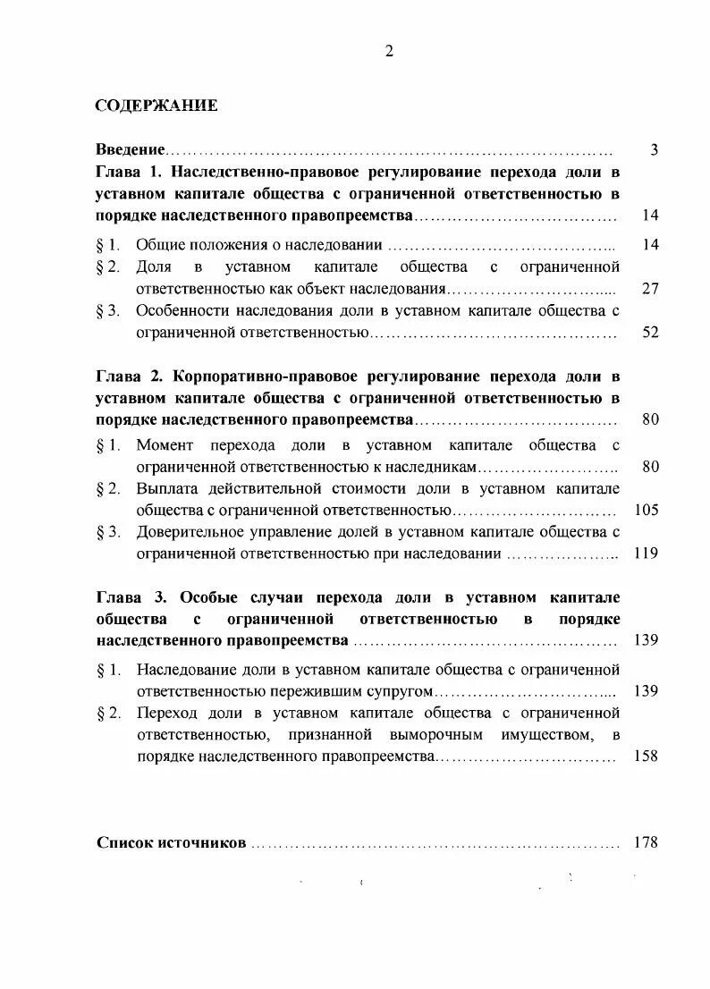 Переход доли в уставном капитале. Сведения о принадлежности долей (частей долей) обществу. Наследование долей в уставном капитале ООО. Объект наследования доли в ООО это.