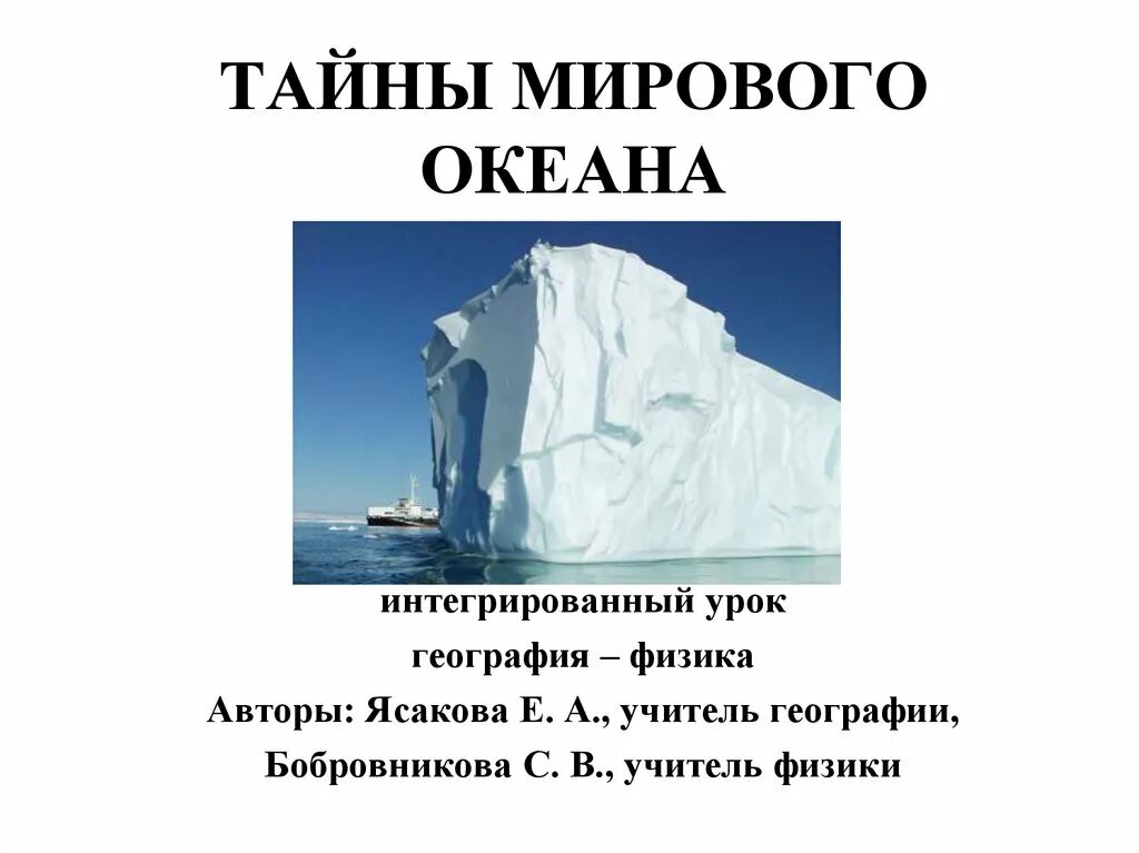 Загадки мирового океана. Тайны мирового океана презентация. Тайна океана презентация. Тайны мирового океана сообщение. Загадки про океанов