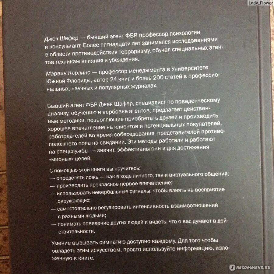 «Включаем обаяние по методике спецслужб», Джек Шафер и Марвин Карлинс. Включаем обаяние по методике спецслужб«Манн, Иванов, Фербер», 2020. Включаем обаяние по методике спецслужб оглавление. Джек Шафер, Марвин Карленс, «включаем обаяние по методике спецслужб». Джек шафер методике спецслужб