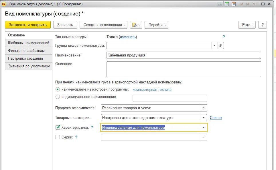 Характеристики номенклатуры в 1с. 1с номенклатура описание. Виды номенклатуры в 1с примеры. Вид номенклатуры в 1с. Примечания номенклатуры