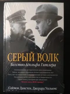 Серый волк бегство адольфа