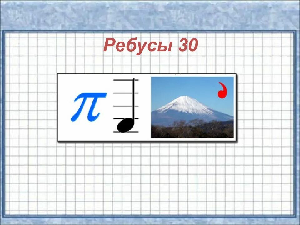 Ребус 4 2 5. Ребусы 4 класс. ребусы по математике 4 класс. ре5бусы по математике 4 кл. слайд математический ребус.