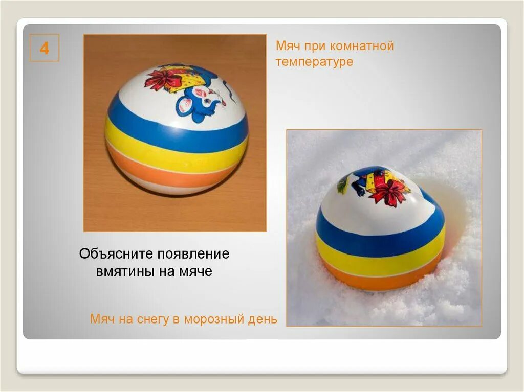 Что является физическим телом температура мяч стол. Объясните появление вмятины на мяче. возникновение мяча. почему на мяче в морозный день появляются вмятины. функция мячик на приору.