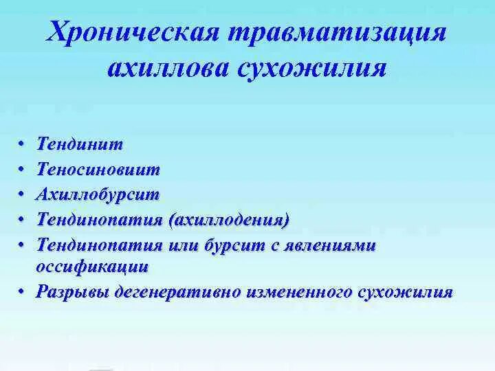 Воспаление сухожилий коленного сустава. Тендинопатия сухожилия. Воспаление сухожилия тендовагинит. Хронический тендинит ахиллова сухожилия. Хроническая травматизация.