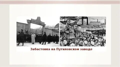 Рабочие путиловского завода начали забастовку