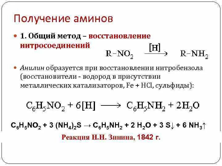 Получение нитробензола реакция. Реакция восстановления нитросоединений. Восстановление нитроалканов до Аминов. Получение Аминов восстановлением нитросоединений. Восстановление нитробензола в анилин.