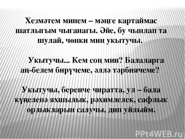 Укытучылар турында шигырьләр татарча. Укытучылар турында шигырьләр татарча. Укытучылар турында шигырьләр татарча. Поздравление учителю на татарском языке. Укытучылар турында шигырьләр татарча.