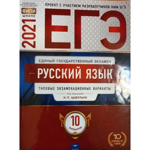 Вариант 13 егэ русский цыбулько 2024. Цыбулько. Цыбулько 10 вариантов русский. ЕГЭ русский язык типовые экзаменационные варианты. Цыбулько 10 вариантов 2023.