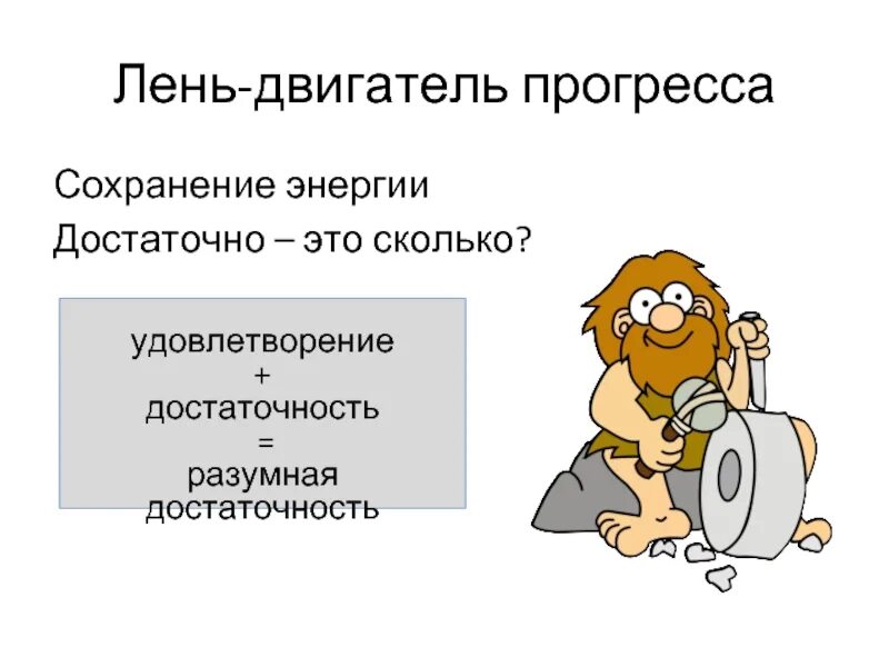 Постоянная лень. Лень двигатель прогресса. лень двигатель прогресса кто сказал. двигатель прогресса поговорка. лень двигатель прогресса примеры.