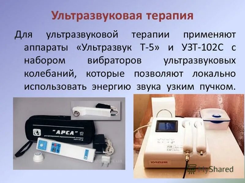 аппарат для ультразвуковой терапии узт-1. назначение ультразвука. ультразвуковой аппарат узт 107 2001 год выпуска. 01ф. методики ультразвуковой терапии.