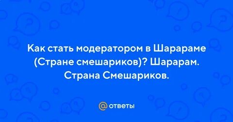 Как стать модератором