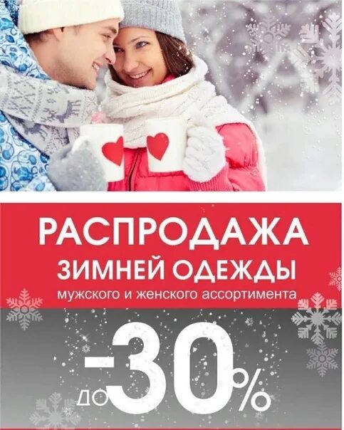 Скидки на зимнюю одежду. Скидки на зимнюю коллекцию. Скидки на верхнюю зимнюю одежду. Скидки на зимнюю одежду реклама. Акции зимняя мужская