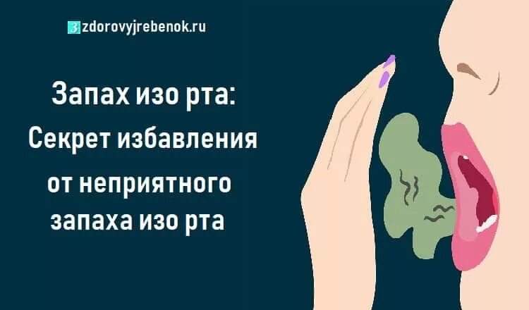 Запах изо рта ребенка форумы. Неприятный запах изо рта. Запах из зо рта.