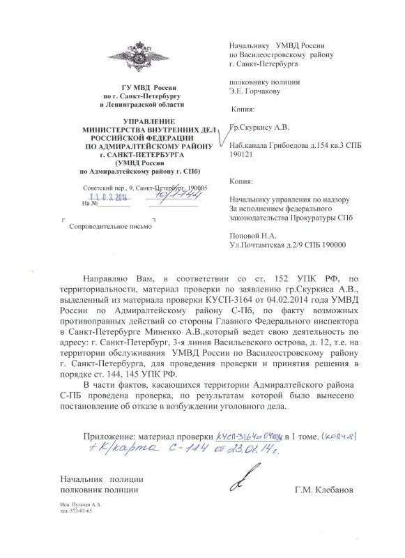 Что такое кусп в полиции. Материал проверки кусп. письмо полковнику полиции. материалы проверки мвд. письмо начальник умвд.