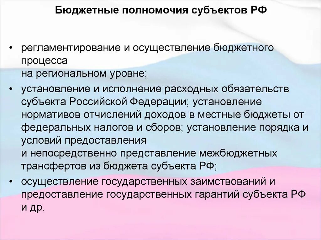 Бюджетная компетенция рф. Бюджетные полномочия субъектов РФ. Бюджетные полномочия субъектов. Полномочия субъектов Российской Федерации. Полномочия субъектов РФ.