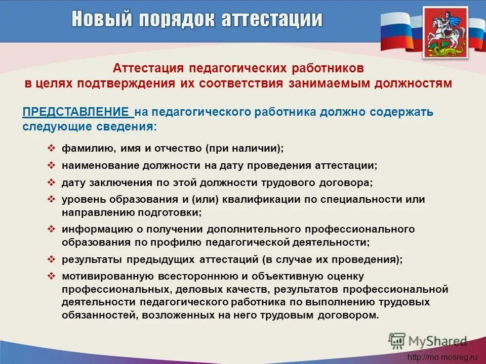 Аттестация педагогических работников. Порядок прохождения аттестации педагогических работников. Документы для аттестации педагогических работников. Нормативные основы аттестации педагогических работников. Аттестация бюджетные учреждения