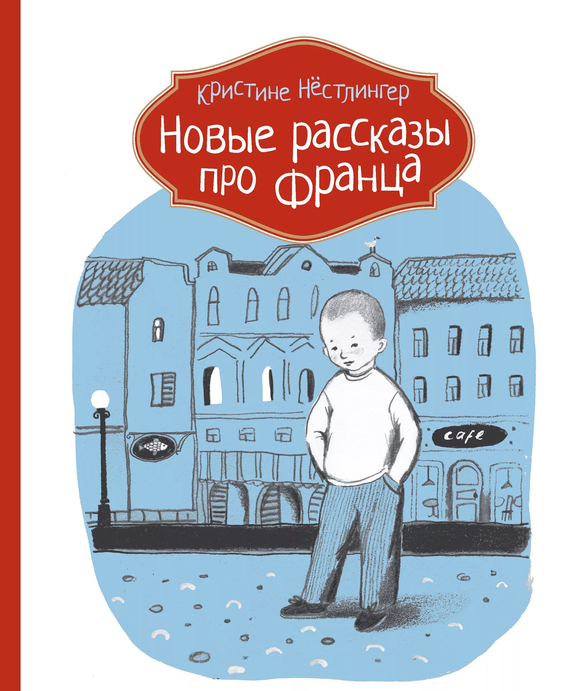 Нёстлингрес "рассказы про Франца. Рассказы про Франца Кристине Нёстлингер. Кристине Нёстлингер новые рассказы про Франца книга.