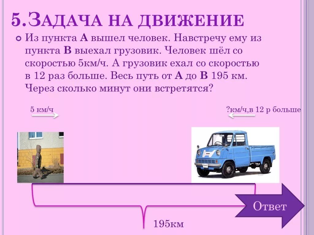 Задачи на движение. Задачи по математике на движение. Задачи на движение 5. Условие задачи на движение.