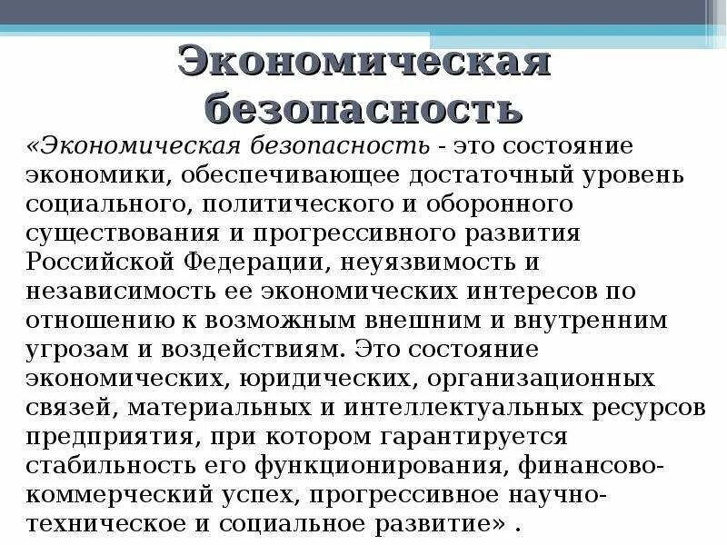 Экономическая безопасность доклад. Экономическая безопасность. Базовые концепции экономической безопасности. Экономическая безопасность это кратко. Экономическая безопасность законы.