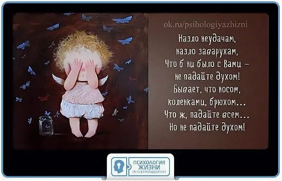 Назло неудачам. Не падайте духом стихи. Цитаты не падать духом главное. Не падайте духом стихи. Стих назло неудачам назло заварухам.