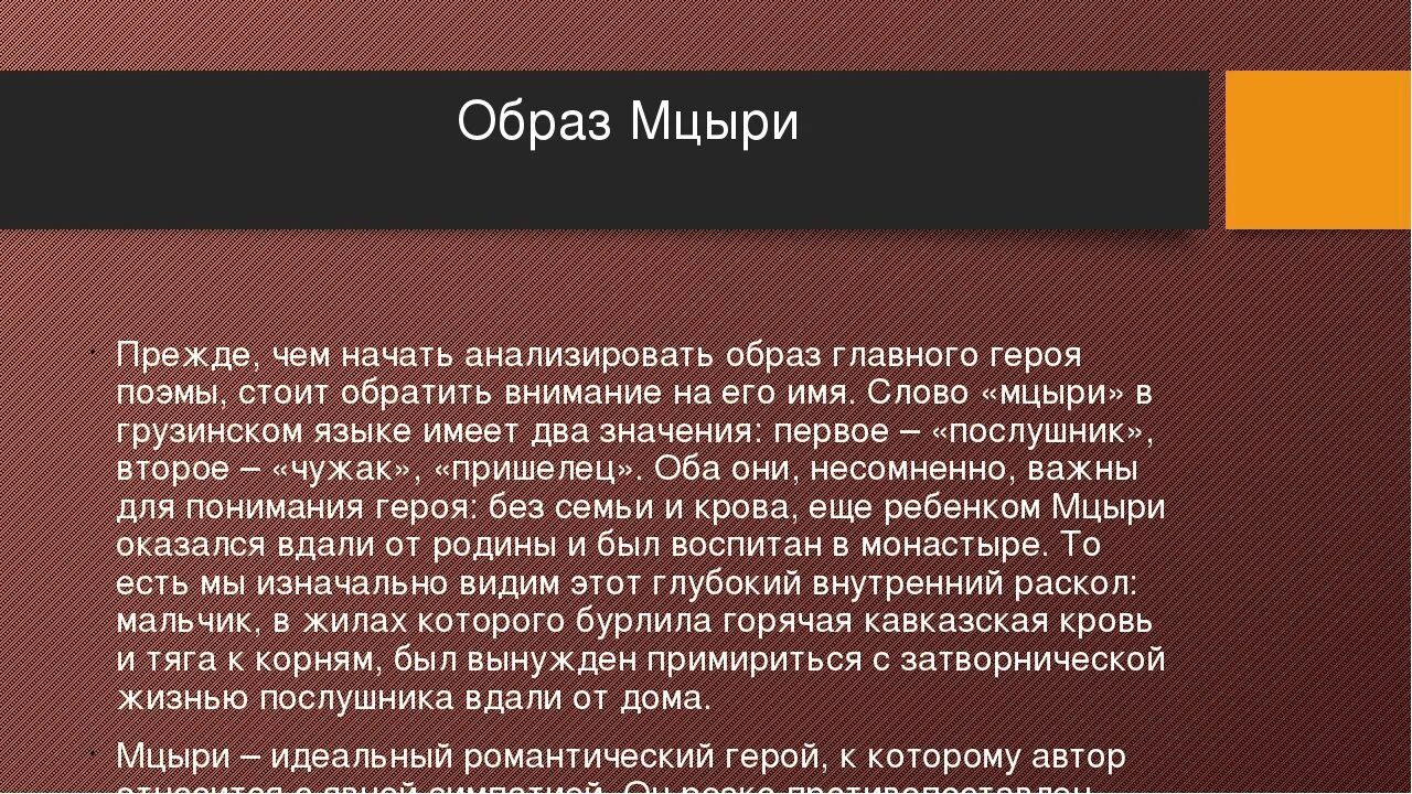 Описать мцыри. Характеристика Мцыри. Образ Мцыри. Мцыри внешность героя. Образ главного героя Мцыри.