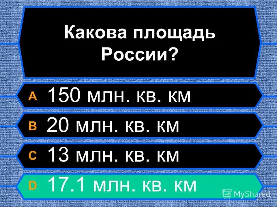 1 миллион квадратных километров. площадь азии миллионы квадратных. площадь территории россии. 1 миллион квадратных километров. км.