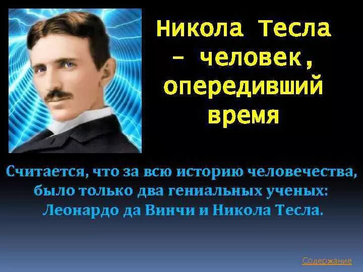 Человек опередивший время. Великий учёный Неколо Тесла. Фантастические изобретения Николы Тесла.