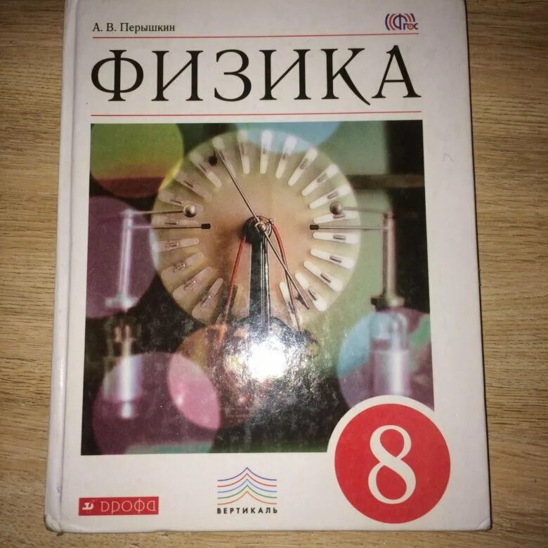 Уроки перышкин 8. 8 Класс. Физика.. Физика. 8 Класс. Учебник. Учебник по физике восьмой класс. Физика. 8 Класс. Учебник книга.