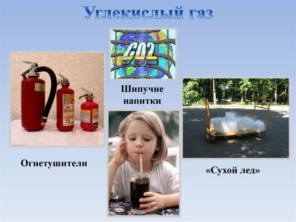 Использование газообразных веществ. Предметы газообразные вещества. применение газообразных веществ. углекислый газ газообразное вещество. газообразные средства в быту.