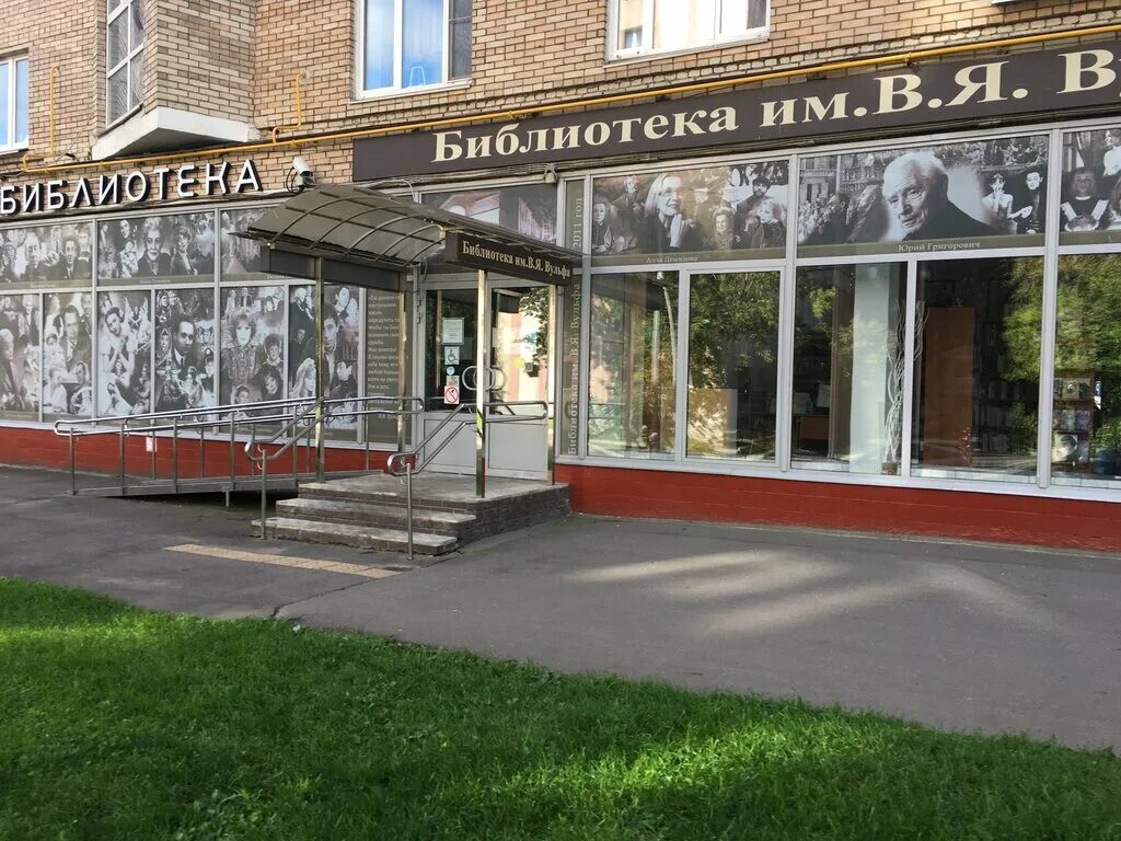 Библиотека вульфа. Я. Библиотека имени фурцевой фрунзенская набережная. Александра грибоедова библиотека. Библиотека вульфа.